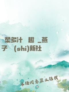 嬌柔多汁 筆趣閣